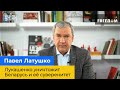 ПАВЛО ЛАТУШКО: Лукашенко знищить Білорусь та її суверенітет