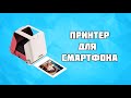 Обзор портативного принтера для смарфтона KiiPix