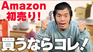 Amazon初売りセール！絶対買いの商品を攻略！