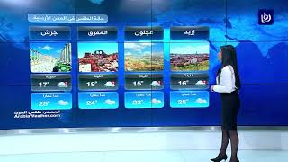النشرة الجوية الأردنية من رؤيا 24-4-2018