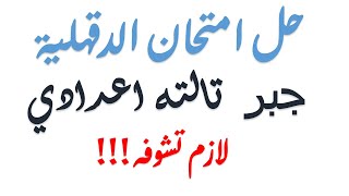 لا يفوتك . حل امتحان جبر الصف الثالث الاعدادي   الدقهليه  الفصل الدراسي الأول