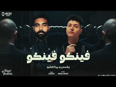 تراك فينكو فينكو أنا اللي كنت جدع وياها رشدي النينجا بيكاتشو توزيع سوسكا   2025