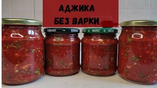 видео: АДЖИКА БЕЗ ВАРКИ! Самая Быстрая и ВКУСНАЯ АДЖИКА - Рецепт Аджики на Зиму картинка: АДЖИКА БЕЗ ВАРКИ! Самая Быстрая и ВКУСНАЯ АДЖИКА - Рецепт Аджики на Зиму