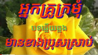 Video thumbnail of "អ្នកគ្រូក្រមំុ#បទឆ្លេីយឆ្លង មានខាងប្រុសស្រាប់ #karaoke kh cover"