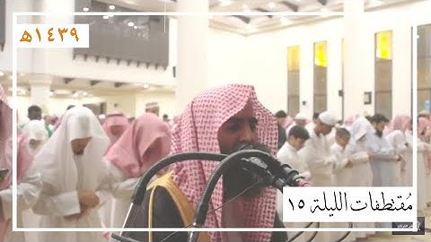مقتطفات من الليلة 15 للقارئ محمد اللحيدان | رمضان 1439