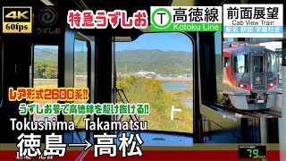 【4K60fps Cab view Japanese train】Tokushima ~ Takamatsu. Kotoku Line. Limited Express UZUSHIO.