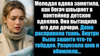 видео: Молодая вдова заметила, как богач швыряет в контейнер детское одеялко. Она вытащила его для дочери.. картинка: Молодая вдова заметила, как богач швыряет в контейнер детское одеялко. Она вытащила его для дочери..