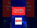 شنو الفرق بين Zero Trust و VPN فحماية السيرفرات؟🔐☁️#انترنت #امن_سيبراني