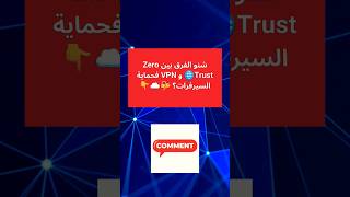 شنو الفرق بين Zero Trust و VPN فحماية السيرفرات؟🔐☁️#انترنت #امن_سيبراني