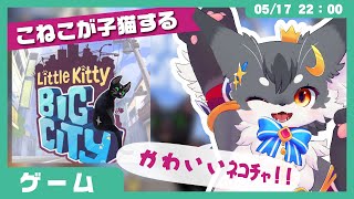 【ゲームレビュー】「little kitty big city」かわいいネコチャンがおおあばれ❗️❗️【こねこのるぅ/ケモノVtuber】 #配信するぅ
