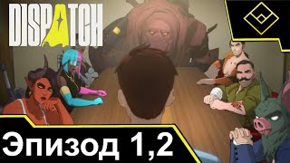 видео: Играем в Dispatch - Стрим № 1 - Эпизоды 1  картинка: Играем в Dispatch - Стрим № 1 - Эпизоды 1