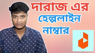 daraz customer care phone number Bangladesh.