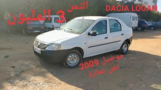 سيارة للبيع الثمن 3 المليون همزة لا تعوض DACIA LOGAN موضيل 2009 نص عمارة