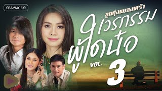 รวมฮิต ลูกทุ่งเพลงเศร้า เวรกรรมผู้ใดน๋อ VOL.3 l เจ็บก็ได้ถ้าอ้ายอยากจบ, กะคนบ่ฮักกัน, ลำบากใจบ่