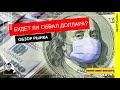 Будет ли обвал доллара? Коррекция завершилась и можно ехать дальше? Обзор рынка