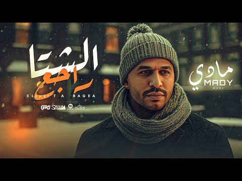       2025 مادي الشتا راجع الفيديو الرسمي