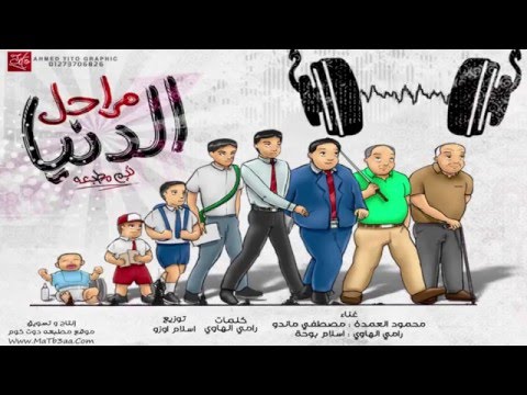مهرجان الدنيا مراحل تيم مطبعه 