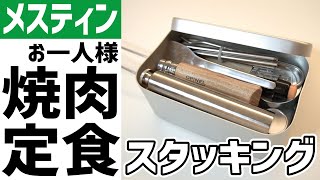 メスティン焼肉定食スタッキング〜これだけ持っていけば米炊いて肉が焼けます【自作キャンプ道具】