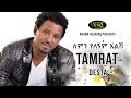 Tamirat Desta - Lemin Yelegnim Alish - ታምራት ደስታ - ለምን የለኝም አልሽ - Ethiopian Music