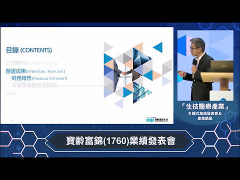 113.04.11--寶齡富錦(1760)業績發表會