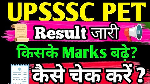 UPSSSC PET Result जारी 📢 | कैसे चेक करें UPSSSC पेट Result? | UPSSSC PET Safe Score result 
