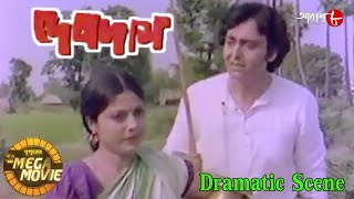 দেবদাস | Debdas | Uttam Kumar | Saumitra | Supriya Debi | Sumitra | Dramatic Scene | Aakash Aath