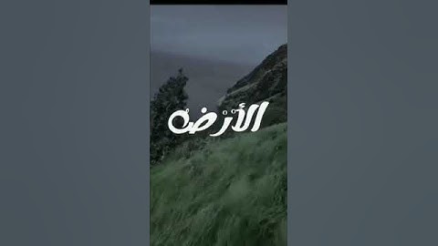 المنشاوي 🖤🥀{ وَضَاقَتْ عَلَيْكُمُ الْأَرْضُ بِمَا رَحُبَتْ } [سورة التوبة] – الآية (25)#اكسبلور#ترند