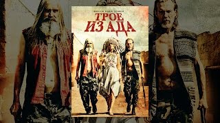 ТРОЕ ИЗ АДА (с субтитрами)