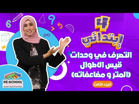 المتر و مضاعفاته الجزء الثالث
