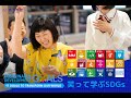 【SDGs】笑って学ぶSDGs in住友商事 の動画、YouTube動画。