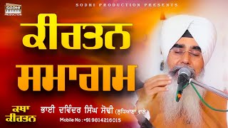 KIRTAN SAMAGAM | KATHA KIRTAN | LIVE GURBANI SHABAD | BHAI DAVINDER SINGH SODHI ( LUDHIANA WALE )