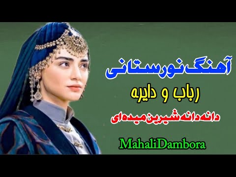 رباب مست آهنگ نورستانی دانه دانه شیرین میده دانه ای تقدیم رفیق های شوقی    