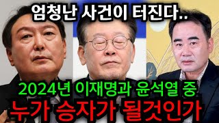 &quot;이재명과 윤석열&quot; 앞으로의 운명은? 누가 위험한가? 엄청난사건이 터진다. 청주 상승 법사…