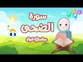    تعليم سورة الضحى للاطفال قرآن كريم بالتجويد قناة ميمي سورة الضحى مكتوبة
