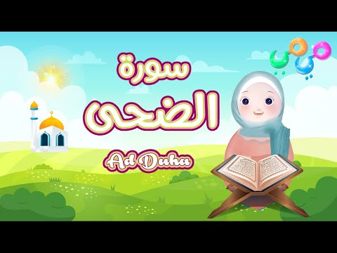 تعليم سورة الضحى للاطفال قرآن كريم بالتجويد قناة ميمي سورة الضحى مكتوبة