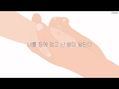 가사 백아 징검다리 난 행복했다 좋았다 너를 만나 너를 등에 업고 난 봄이 왔단다 Baek A Bridge