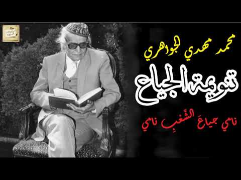 محمد مهدي الجواهري تنويمة الجياع نامي جياع الش ع ب نامي