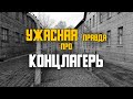 КОНЦЛАГЕРЬ. ВОСПОМИНАНИЯ ЗАКЛЮЧЕННОГО.