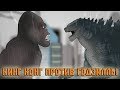 Кинг Конг против Годзиллы - Битва титанов / King Kong vs. Godzilla