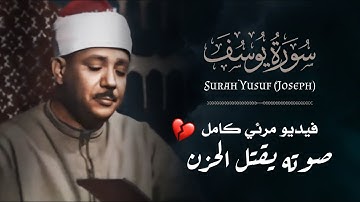 أطول تلاوة مرئية لتجويد كامل من سورة يوسف للقارئ عبدالباسط عبدالصمد ! تحبير فاق الوصف