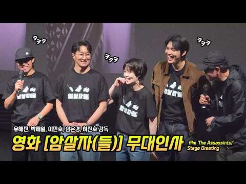 Eng] Lee Minho, Park Haeil, Yoo Hai-jin, Shim EunKyung: film 'The Assassin(s)' Stage Greeting 260925