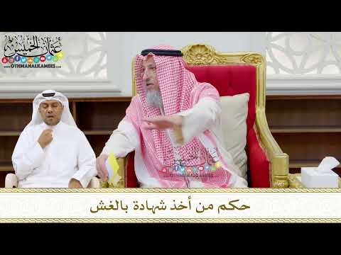 211 - حكم من أخذ شهادة بالغش - عثمان الخميس