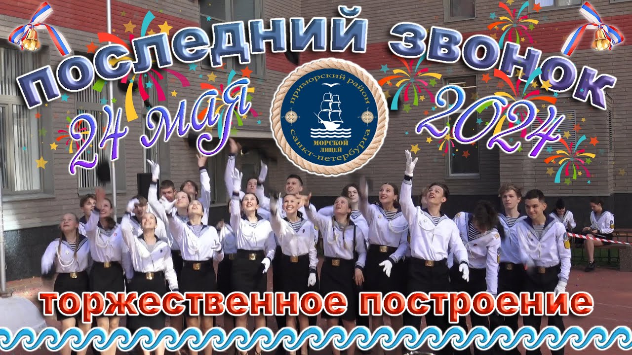 Торжественное построение кадет 24 мая 2024 Морской лицей СПБ последний звонок