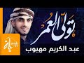 تولى العمر | عبدالكريم مهيوب - كلمات الحافظ بن رجب