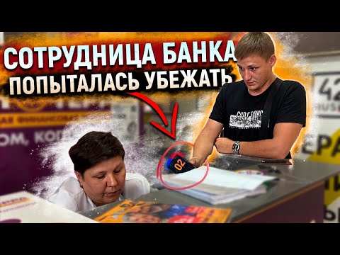 Блогер грамотно РАЗНЁС офис банка! Куда передают ваши персональные данные.