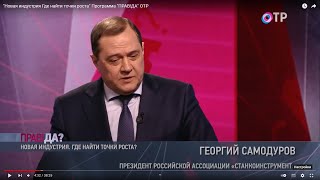 &quot;Новая индустрия  Где найти точки роста&quot; Программа &quot;ПРАВ!ДА&quot; ОТР