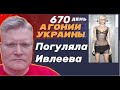 АГОНИЯ УКРАИНЫ - 670 день | Вечеринка Ивлеевой и новиопы