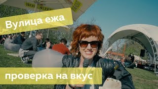 Вулица Ежа 2017: как прошел фестиваль уличной еды в Минске