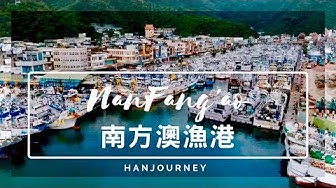 南方澳漁港 Youtube