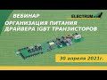 Организация питания драйвера